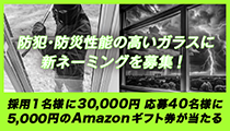 防犯・防災性能の高いガラスに新ネーミングを募集