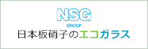 NSG 日本板硝子のエコガラス