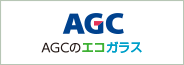 AGC AGCのエコガラス