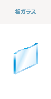 板ガラス