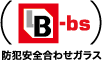 BL-bs防犯合わせガラス