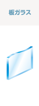 板ガラス