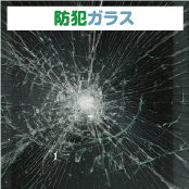 防犯ガラス