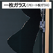 一枚ガラス（フロート板ガラス）