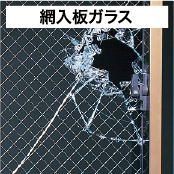 網入板ガラス