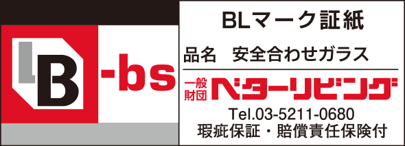BL-bs BLマーク証紙 品名：防犯合わせガラス 一般財団ベターリビング Tel03-5211-0680 瑕疵保証・賠償責任保険付