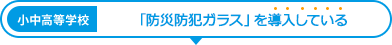 「防災防犯ガラス」 を導入している小中高等学校