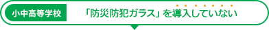 「防災防犯ガラス」 を導入していない小中高等学校