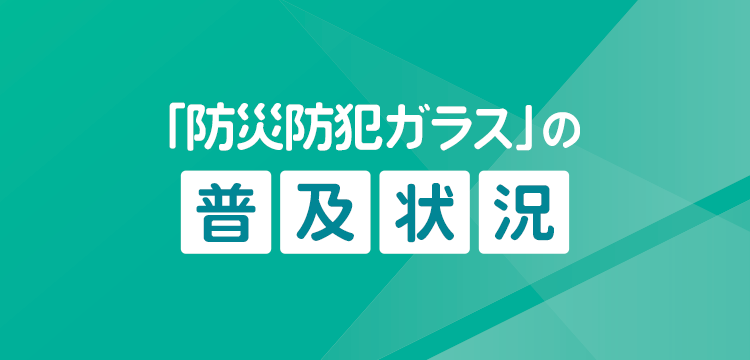 「防災防犯ガラス」の普及状況