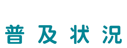 「防災防犯ガラス」の普及状況