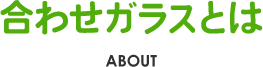 合わせガラスとは ABOUT