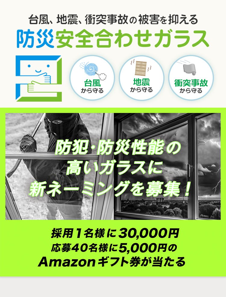 防犯・防災性能の高いガラスに新ネーミングを募集 採用一名様に30,000円 応募40名様に5,000円のAmazonギフト券が当たる