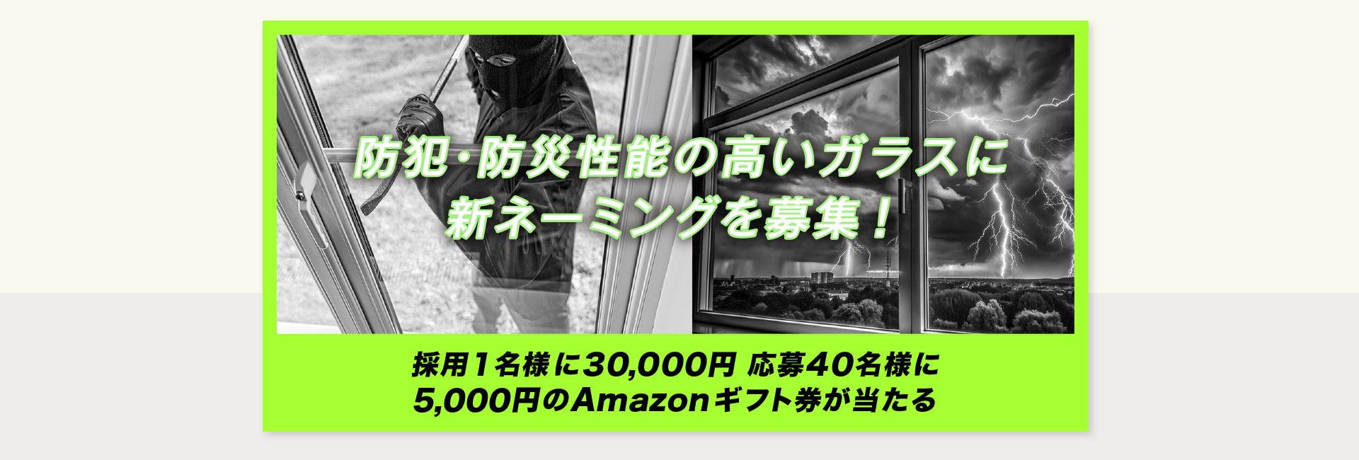 防犯・防災性能の高いガラスに新ネーミングを募集 採用一名様に30,000円 応募40名様に5,000円のAmazonギフト券が当たる