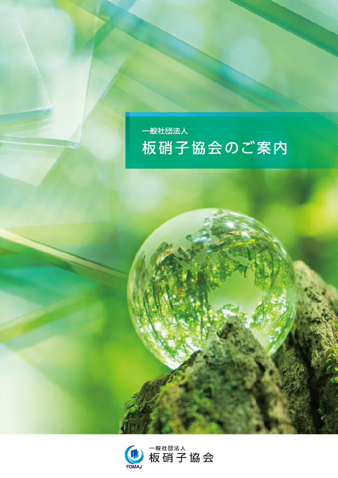 板硝子協会のご案内 PDF