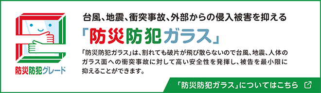「防災防犯ガラス」についてはこちら
